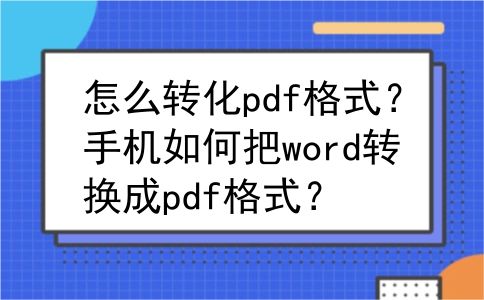 怎么转化pdf格式？手机如何把word转换成pdf格式？