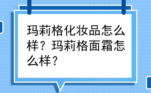 玛莉格化妆品怎么样？玛莉格面霜怎么样？