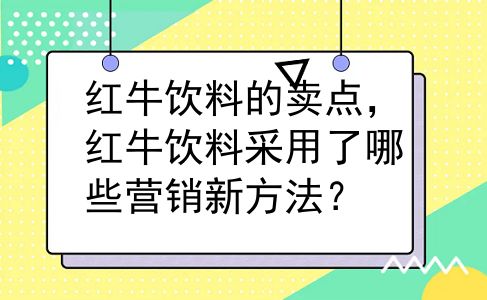 红牛饮料的卖点，红牛饮料采用了哪些营销新方法？