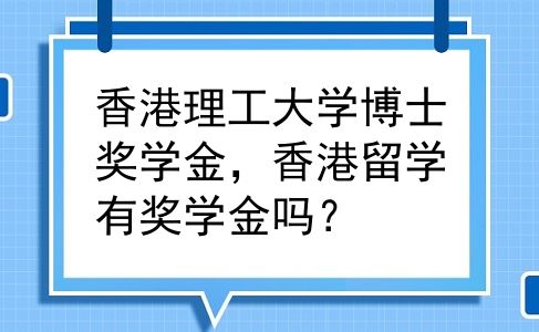 香港理工大学博士奖学金，香港留学有奖学金吗？