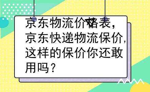 京东物流价格表，京东快递物流保价,这样的保价你还敢用吗？