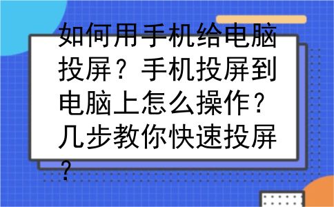如何用手机给电脑投屏？手机投屏到电脑上怎么操作？几步教你快速投屏？