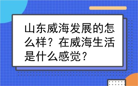 山东威海发展的怎么样？在威海生活是什么感觉？