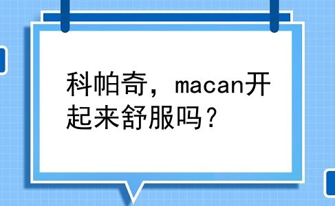 科帕奇，macan开起来舒服吗？