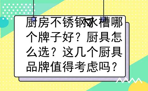 厨房不锈钢水槽哪个牌子好？厨具怎么选？这几个厨具品牌值得考虑吗？