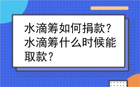 水滴筹如何捐款？水滴筹什么时候能取款？