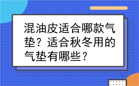混油皮适合哪款气垫？适合秋冬用的气垫有哪些？