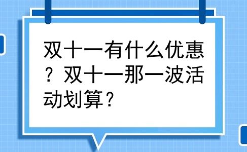 双十一有什么优惠？双十一那一波活动划算？