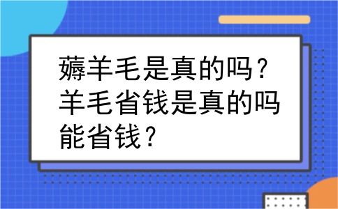薅羊毛是真的吗？羊毛省钱是真的吗能省钱？