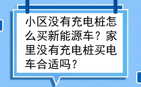小区没有充电桩怎么买新能源车？家里没有充电桩买电车合适吗？