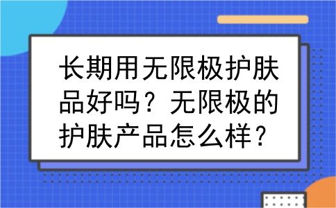 长期用无限极护肤品好吗？无限极的护肤产品怎么样？