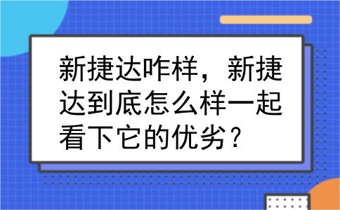 新捷达咋样，新捷达到底怎么样一起看下它的优劣？