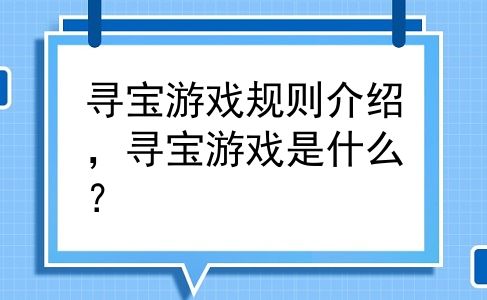 寻宝游戏规则介绍，寻宝游戏是什么？