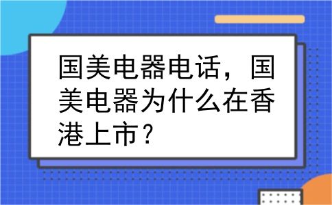 国美电器电话，国美电器为什么在香港上市？