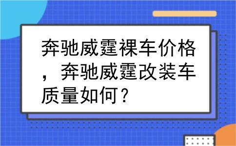 奔驰威霆裸车价格，奔驰威霆改装车质量如何？