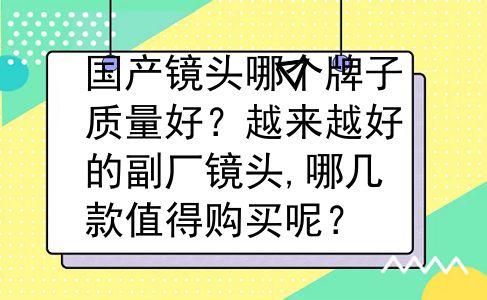 国产镜头哪个牌子质量好？越来越好的副厂镜头,哪几款值得购买呢？