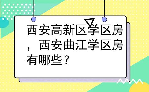 西安高新区学区房，西安曲江学区房有哪些？