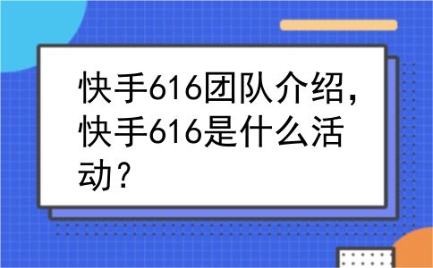 快手616团队介绍，快手616是什么活动？