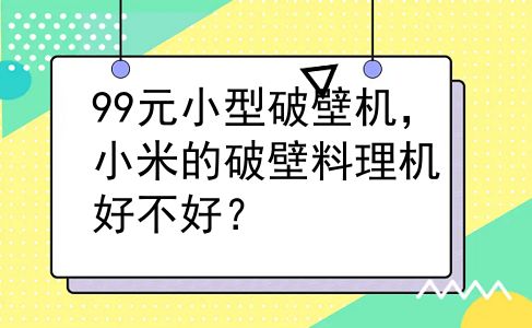 99元小型破壁机，小米的破壁料理机好不好？