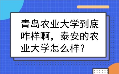 青岛农业大学到底咋样啊，泰安的农业大学怎么样？