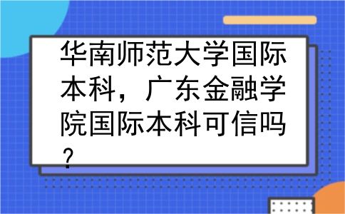 华南师范大学国际本科，广东金融学院国际本科可信吗？