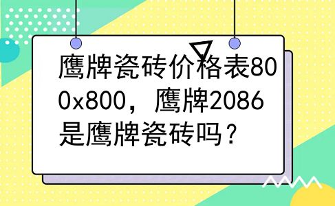鹰牌瓷砖价格表800x800，鹰牌2086是鹰牌瓷砖吗？