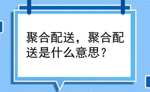 聚合配送，聚合配送是什么意思？
