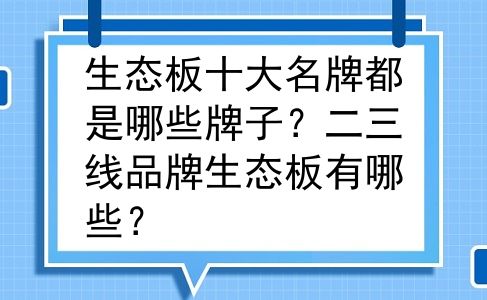 生态板十大名牌都是哪些牌子？二三线品牌生态板有哪些？