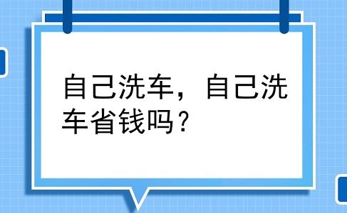 自己洗车，自己洗车省钱吗？