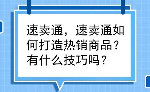 速卖通，速卖通如何打造热销商品？有什么技巧吗？