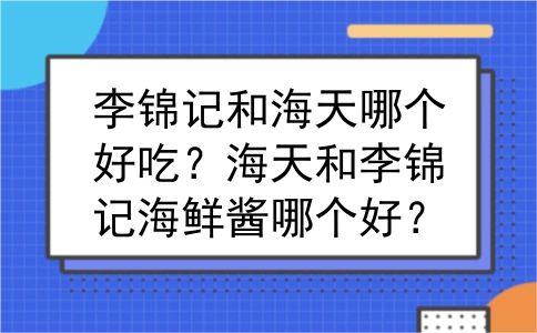 李锦记和海天哪个好吃？海天和李锦记海鲜酱哪个好？