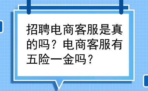 招聘电商客服是真的吗？电商客服有五险一金吗？