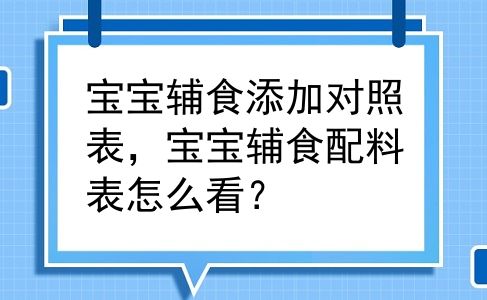 宝宝辅食添加对照表，宝宝辅食配料表怎么看？