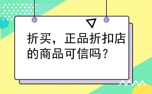折买，正品折扣店的商品可信吗？