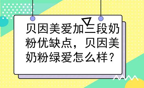 贝因美爱加三段奶粉优缺点，贝因美奶粉绿爱怎么样？