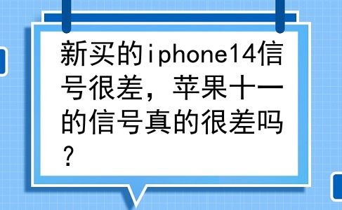新买的iphone14信号很差，苹果十一的信号真的很差吗？