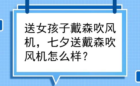 送女孩子戴森吹风机，七夕送戴森吹风机怎么样？