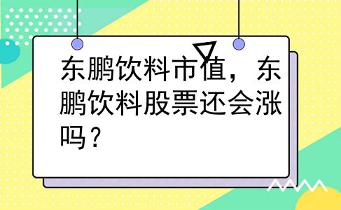 东鹏饮料市值，东鹏饮料股票还会涨吗？