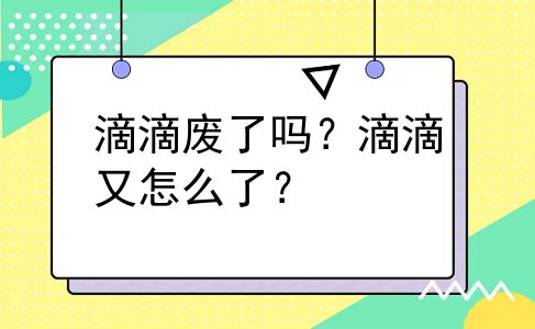 滴滴废了吗？滴滴又怎么了？