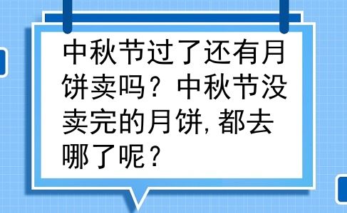 中秋节过了还有月饼卖吗？中秋节没卖完的月饼,都去哪了呢？