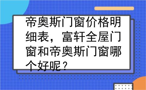 帝奥斯门窗价格明细表，富轩全屋门窗和帝奥斯门窗哪个好呢？