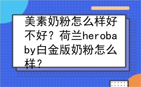 美素奶粉怎么样好不好？荷兰herobaby白金版奶粉怎么样？