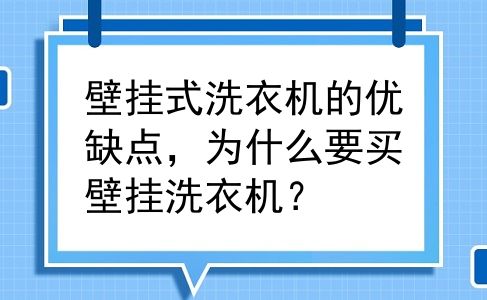 壁挂式洗衣机的优缺点，为什么要买壁挂洗衣机？