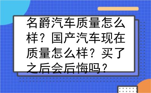 名爵汽车质量怎么样？国产汽车现在质量怎么样？买了之后会后悔吗？