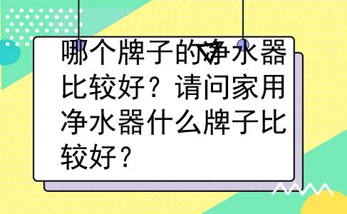 哪个牌子的净水器比较好？请问家用净水器什么牌子比较好？