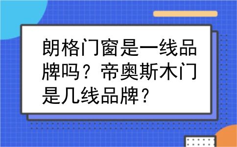 朗格门窗是一线品牌吗？帝奥斯木门是几线品牌？