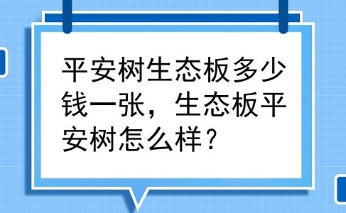 平安树生态板多少钱一张，生态板平安树怎么样？