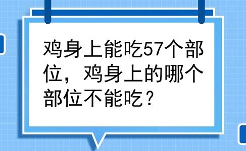 鸡身上能吃57个部位，鸡身上的哪个部位不能吃？