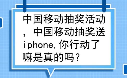 中国移动抽奖活动，中国移动抽奖送iphone,你行动了嘛是真的吗？