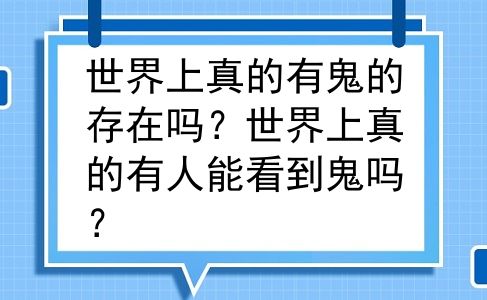 世界上真的有鬼的存在吗？世界上真的有人能看到鬼吗？